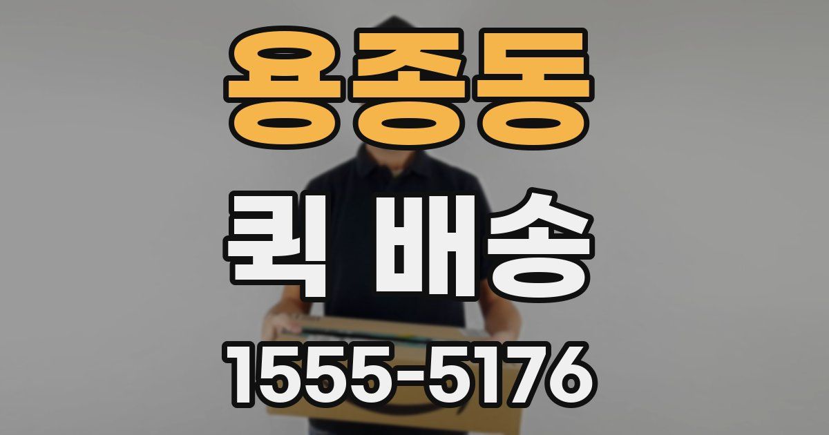 용종동 퀵 배송
