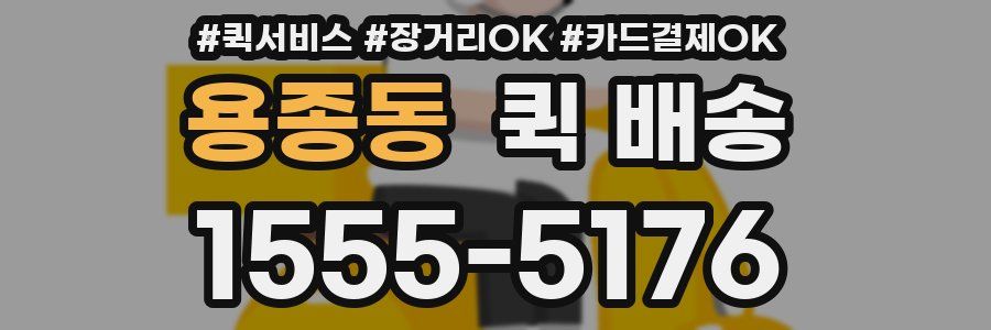 용종동 퀵 배송