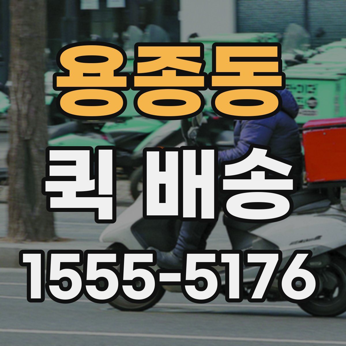 용종동 퀵 배송