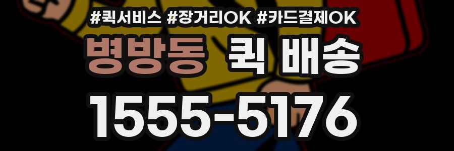 병방동 퀵 배송