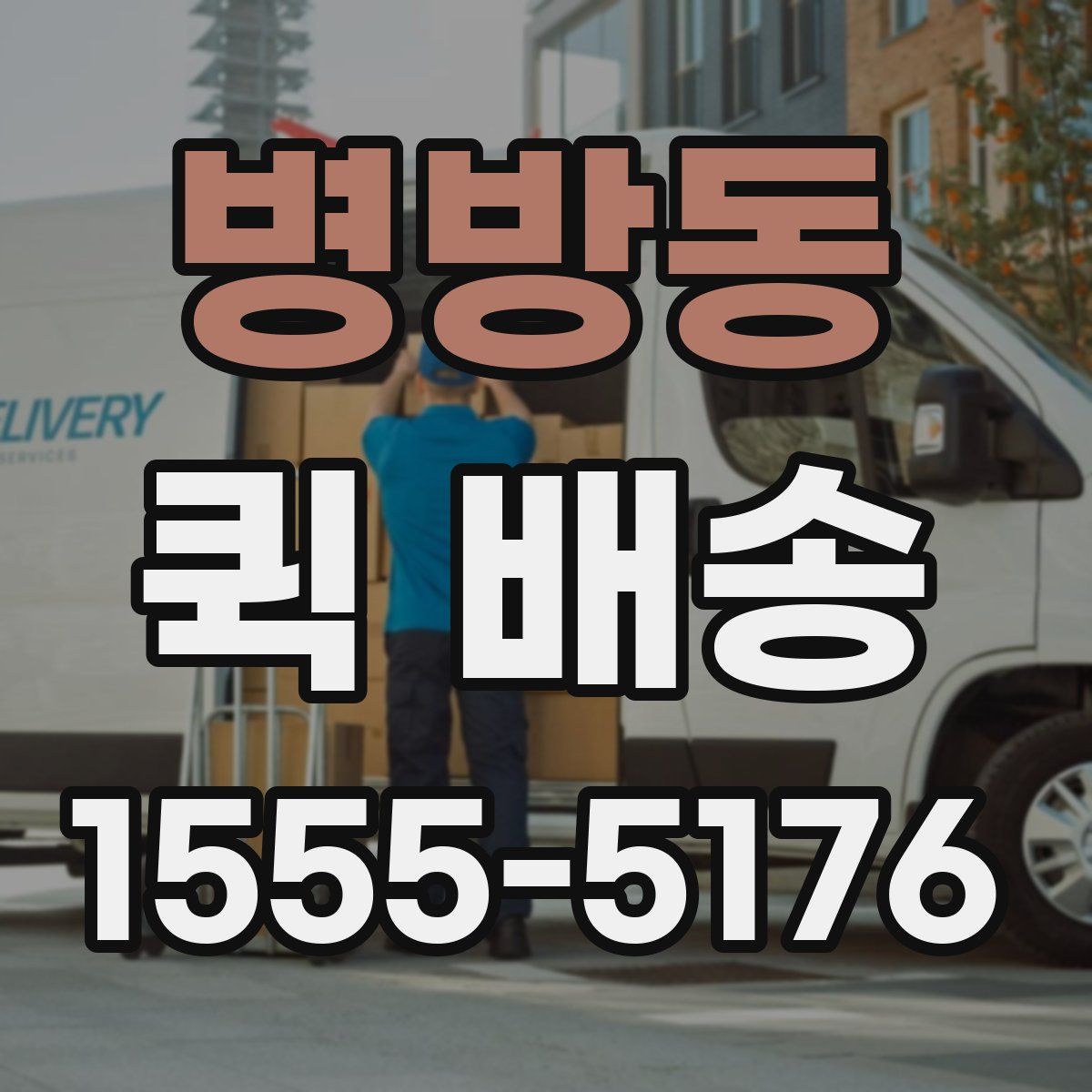 병방동 퀵 배송
