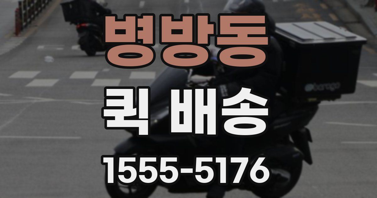 병방동 퀵 배송