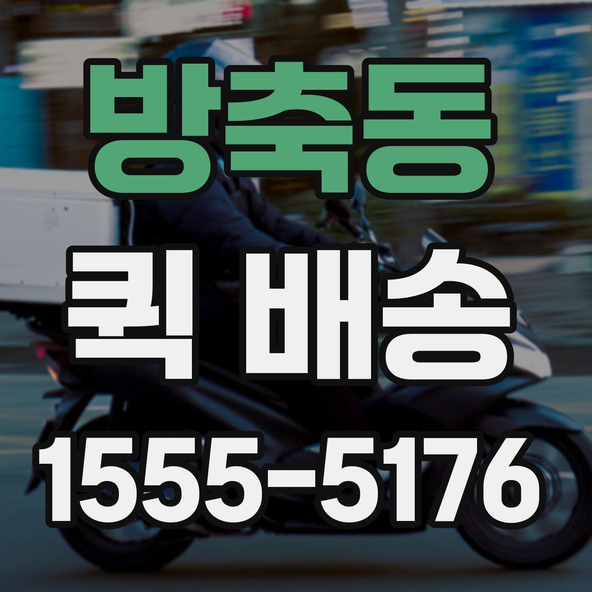 방축동 퀵 배송