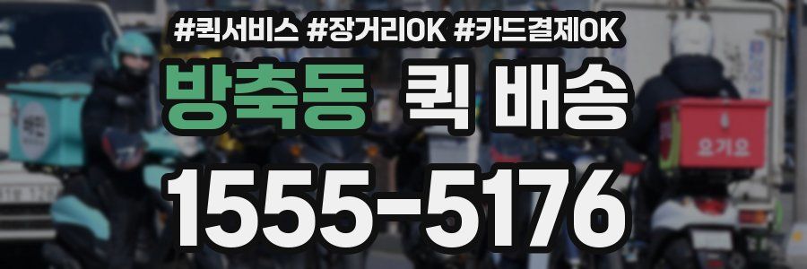 방축동 퀵 배송