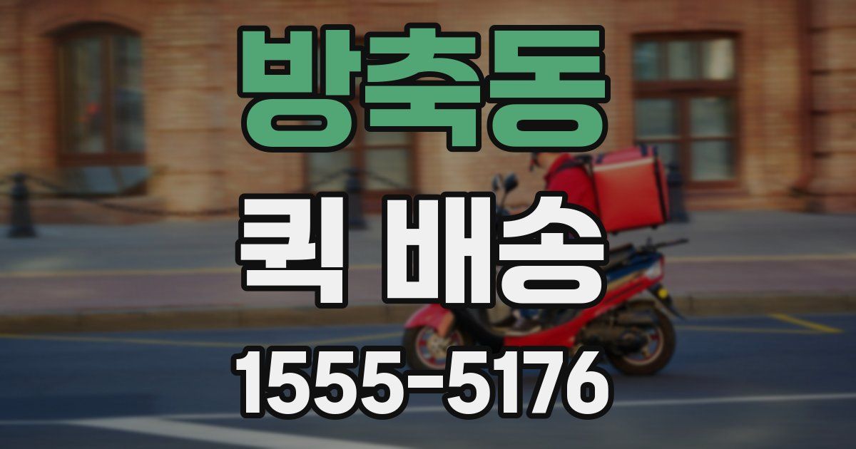 방축동 퀵 배송