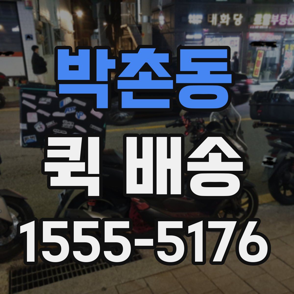 박촌동 퀵 배송