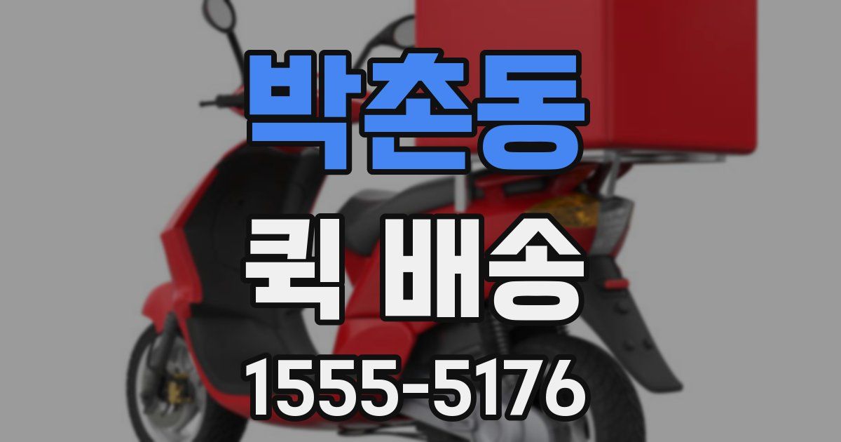 박촌동 퀵 배송
