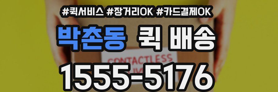 박촌동 퀵 배송