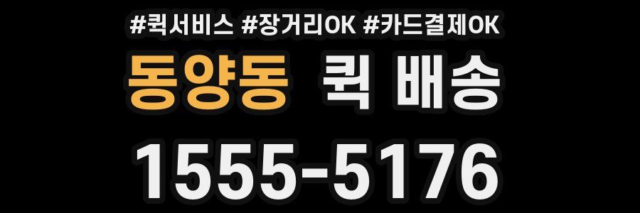 동양동 퀵 배송