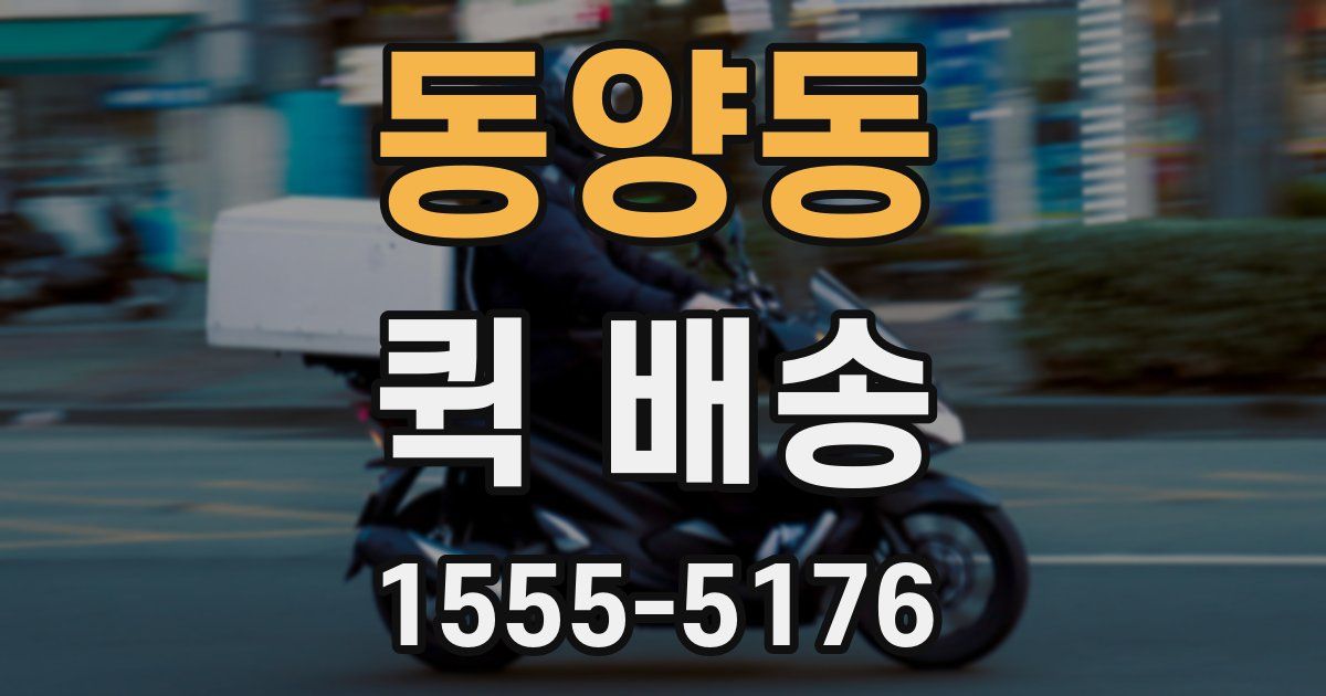 동양동 퀵 배송