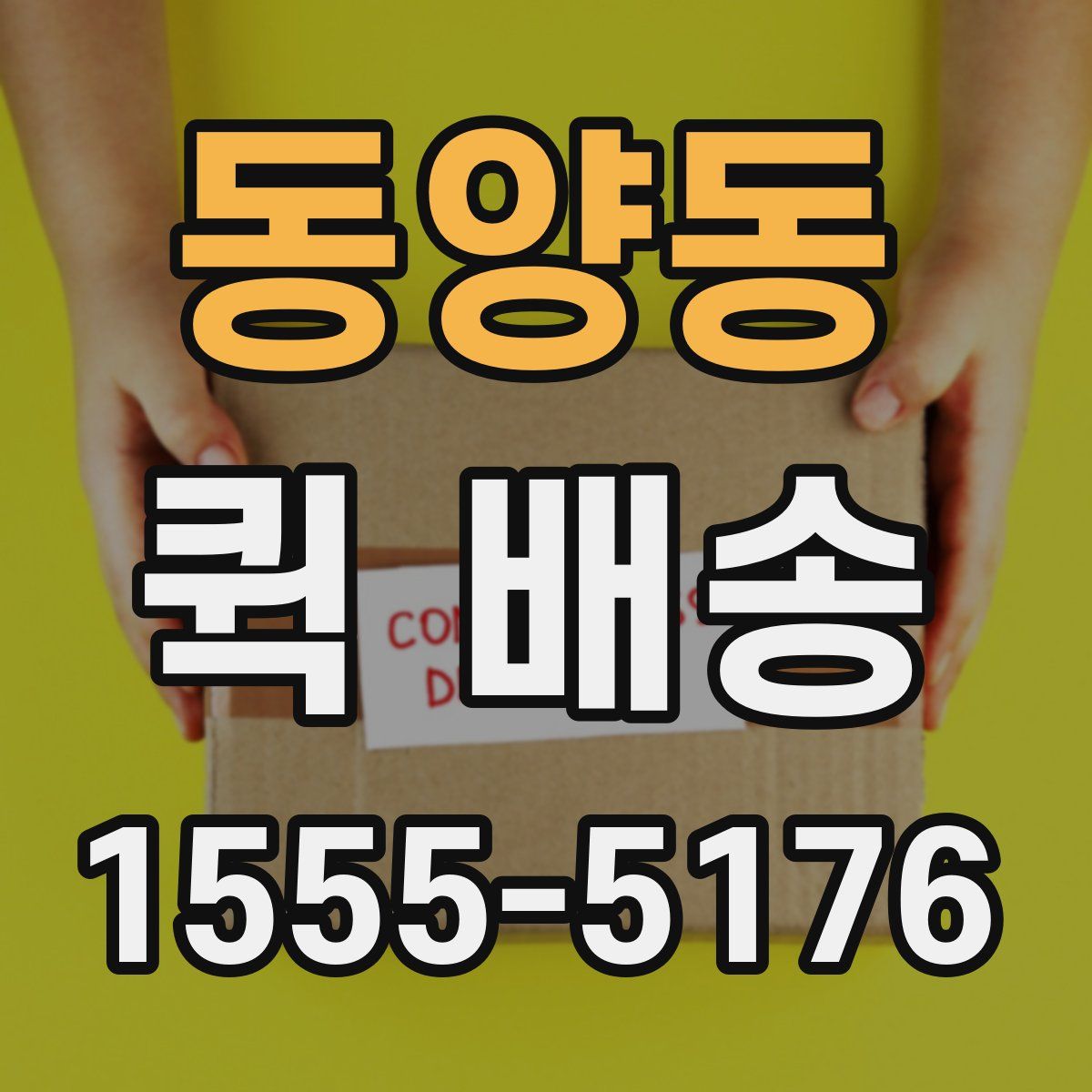 동양동 퀵 배송