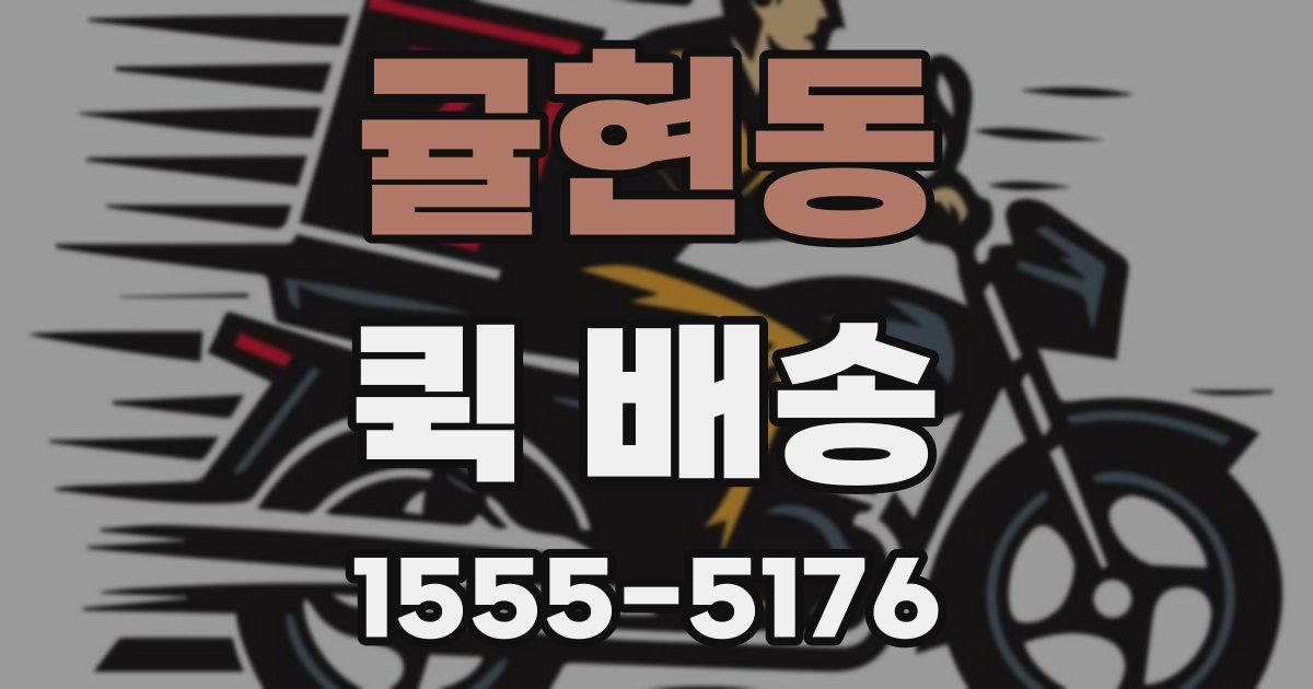 귤현동 퀵 배송