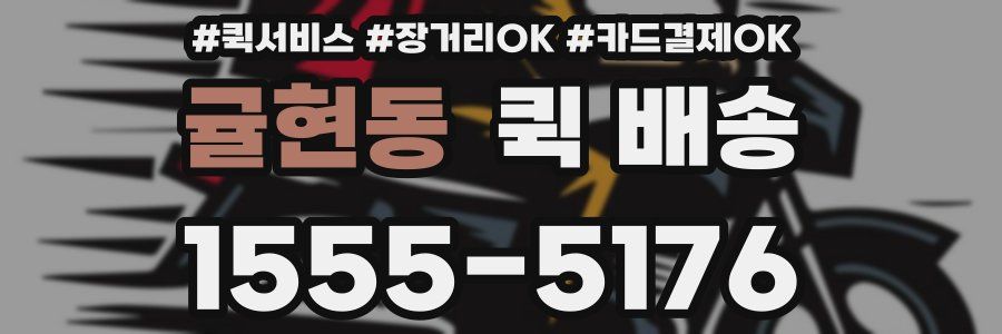 귤현동 퀵 배송