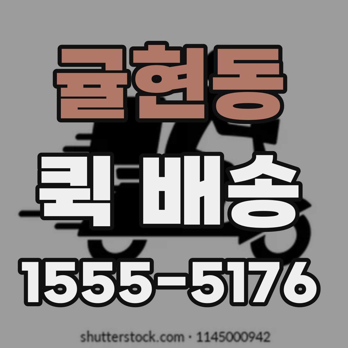 귤현동 퀵 배송