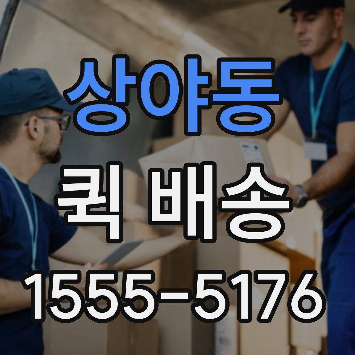 상야동 퀵 배송