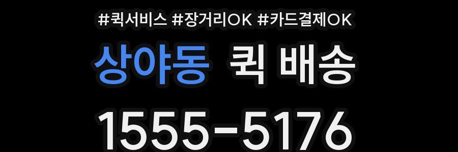 상야동 퀵 배송