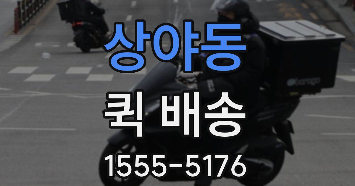 상야동 퀵 배송