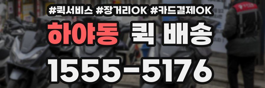 하야동 퀵 배송