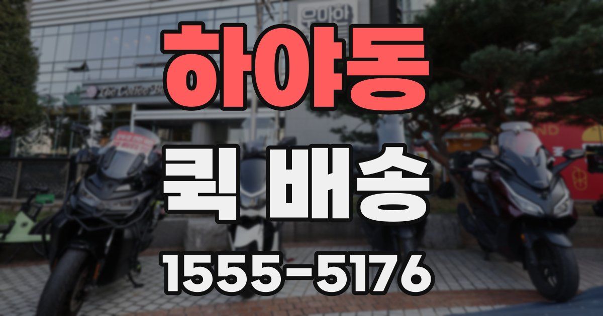 하야동 퀵 배송
