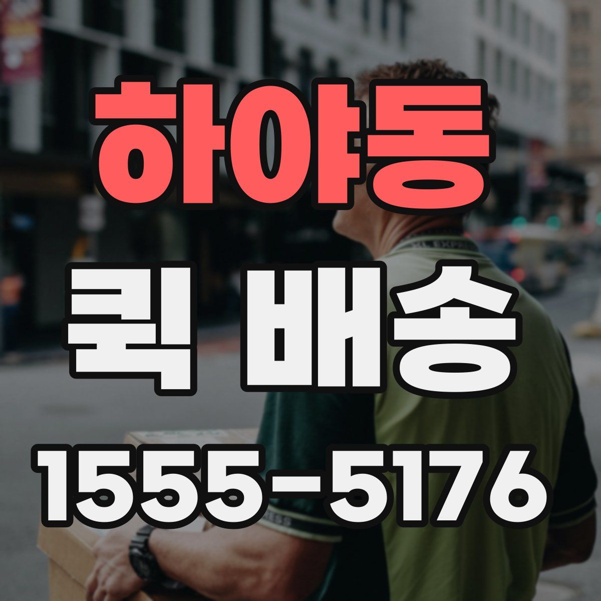 하야동 퀵 배송
