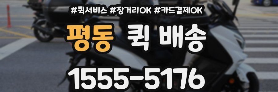 평동 퀵 배송