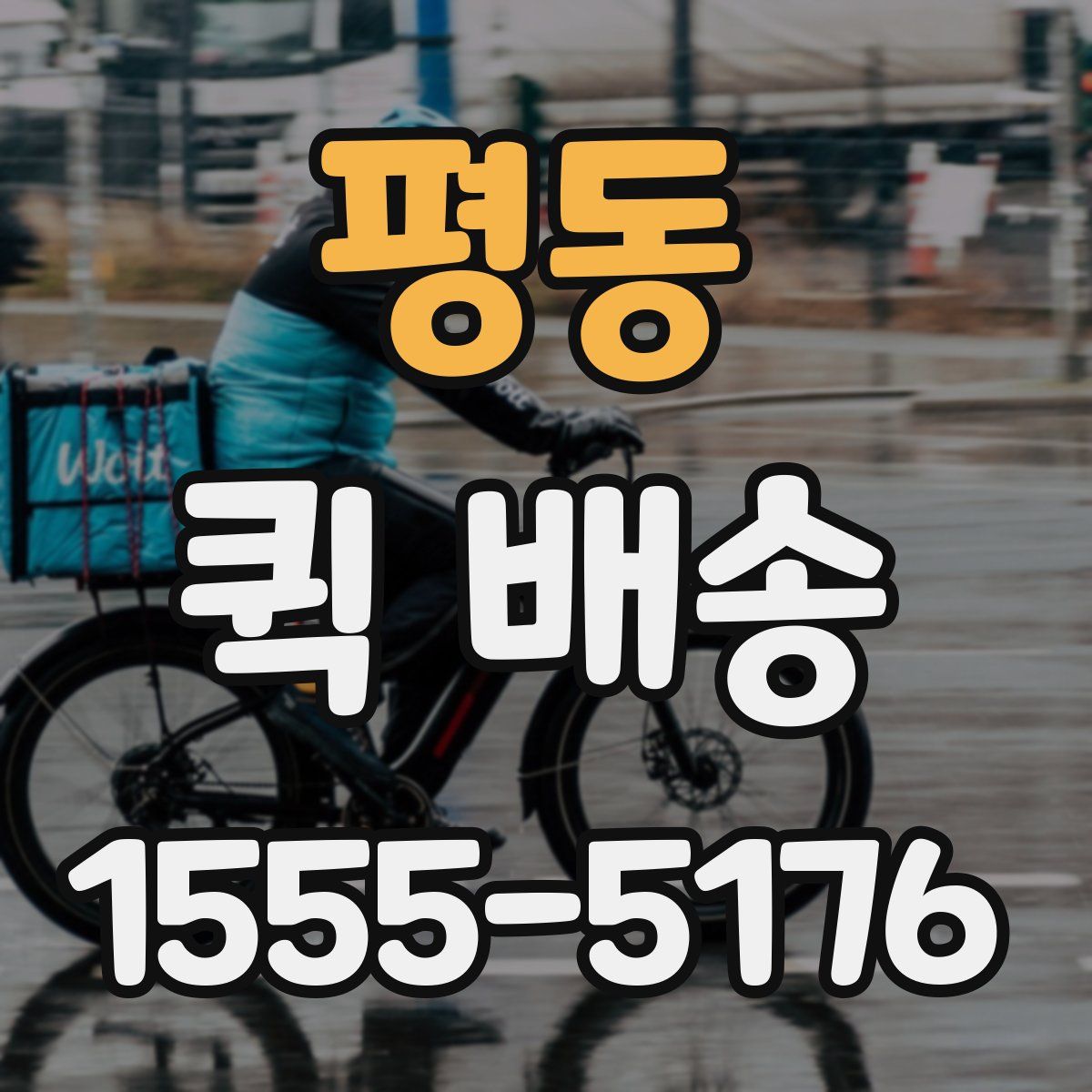 평동 퀵 배송
