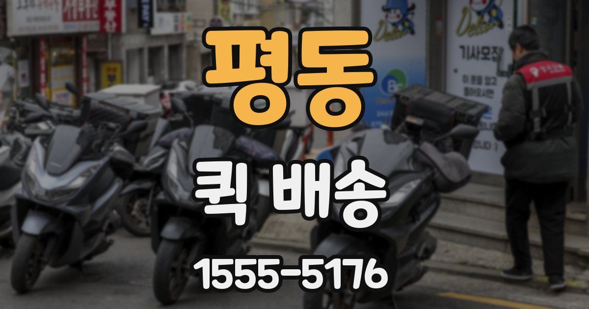 평동 퀵 배송
