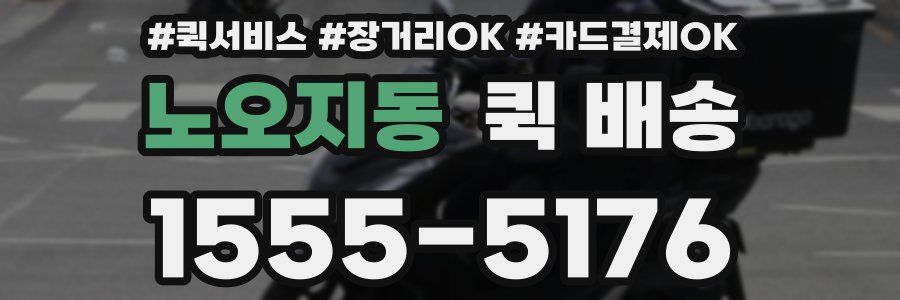 노오지동 퀵 배송
