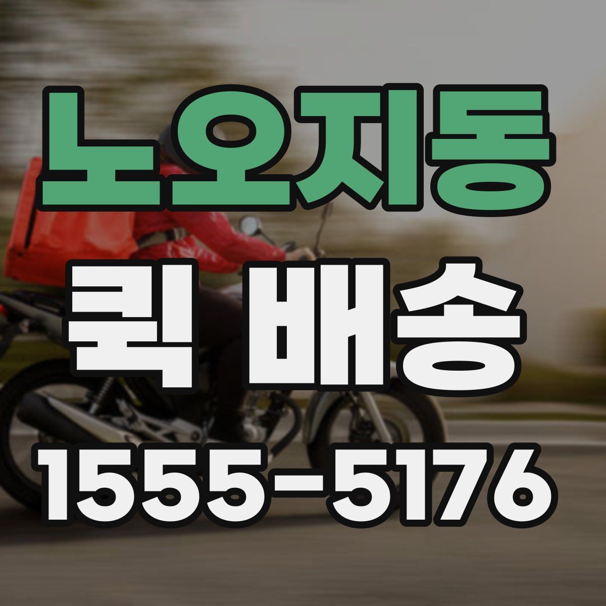 노오지동 퀵 배송