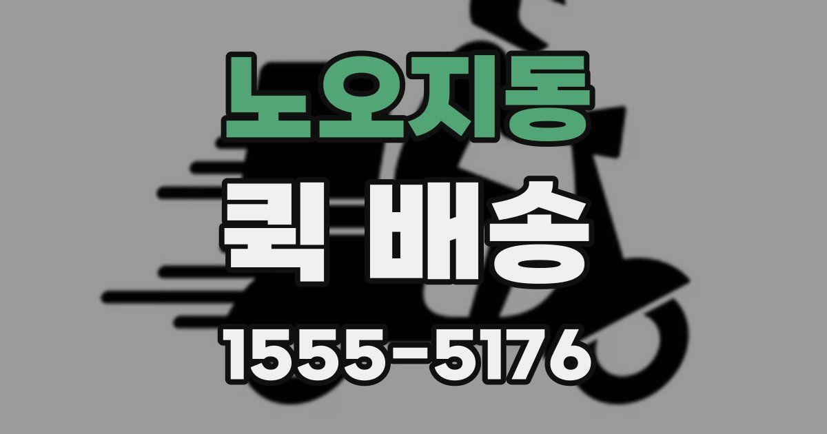 노오지동 퀵 배송
