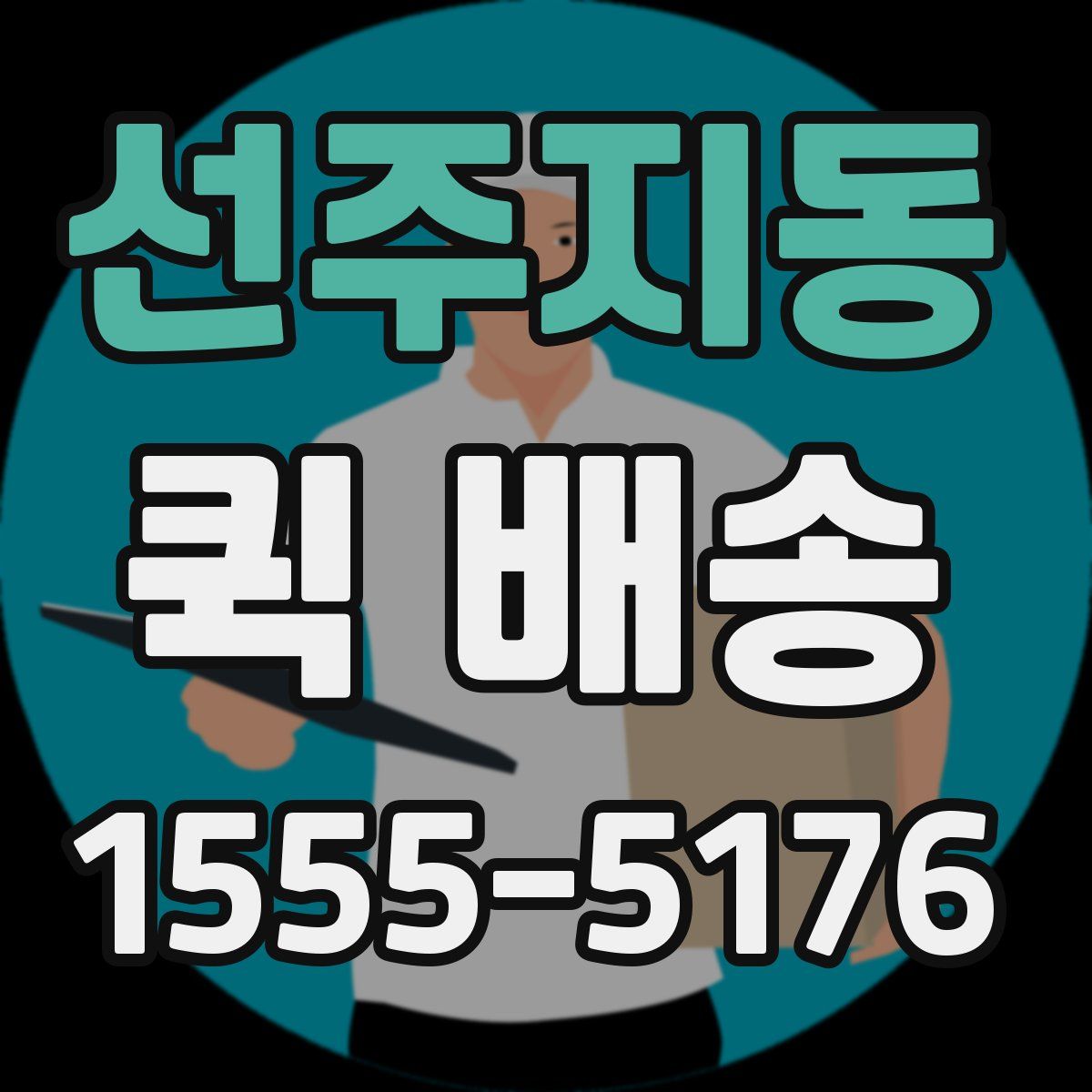 선주지동 퀵 배송