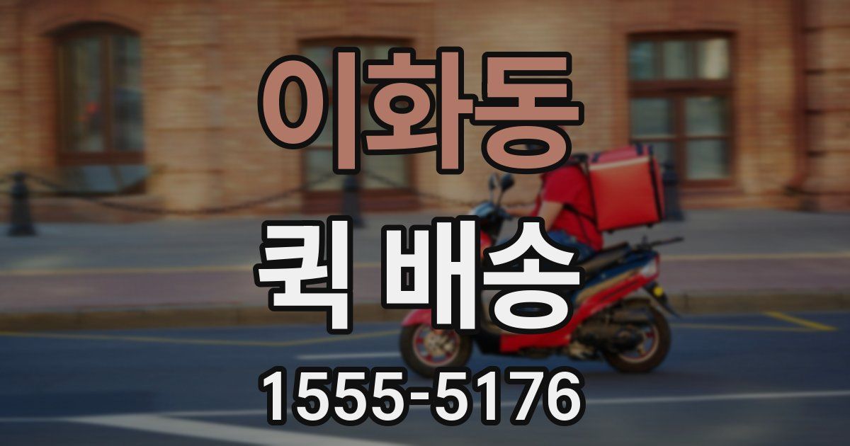 이화동 퀵 배송