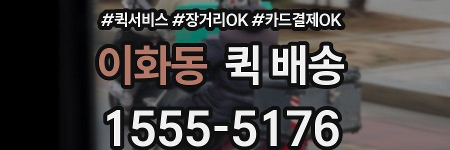 이화동 퀵 배송