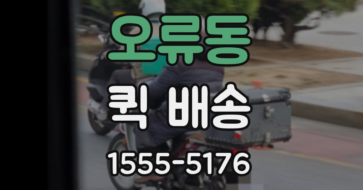 오류동 퀵 배송