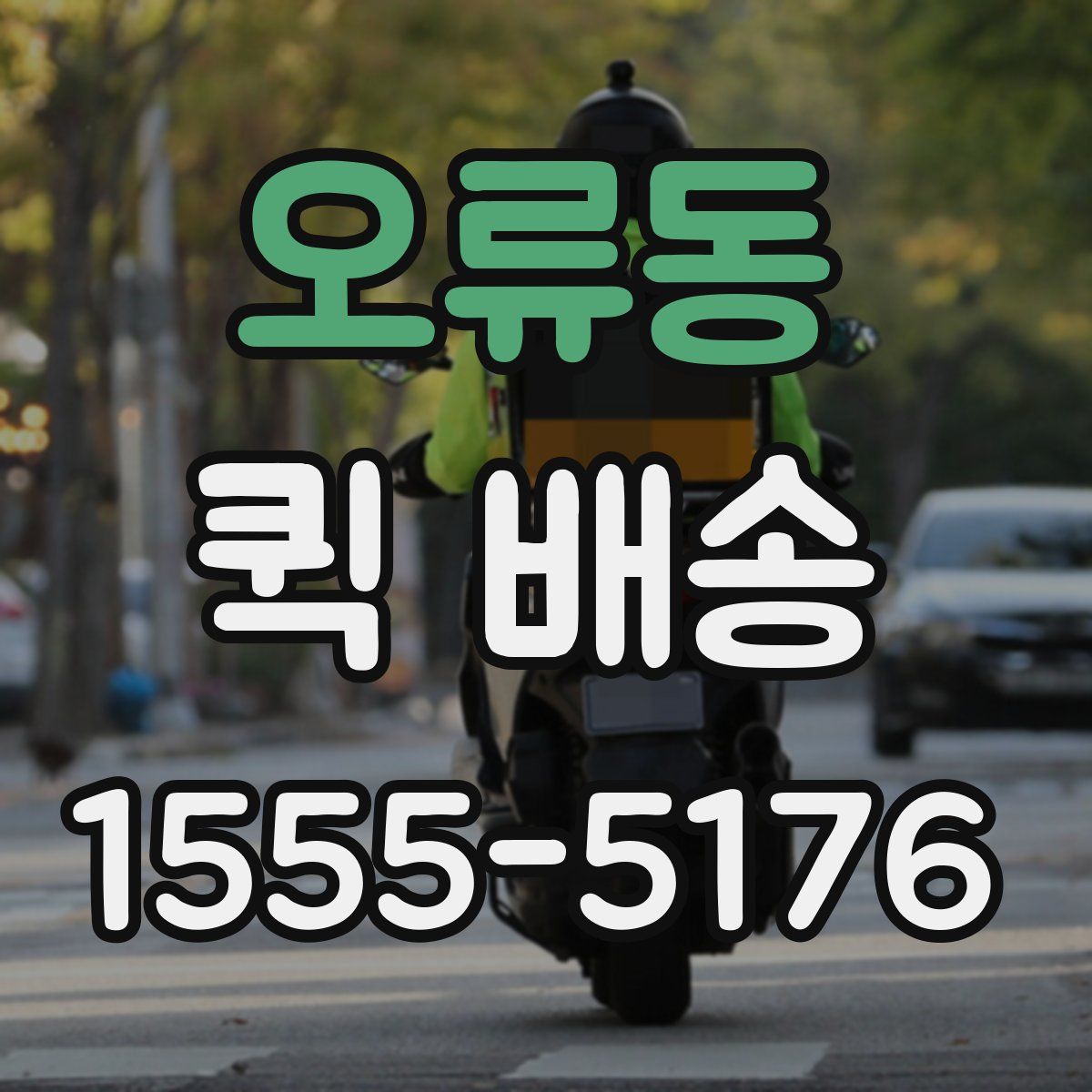 오류동 퀵 배송