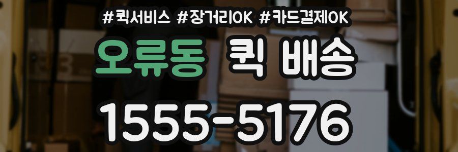 오류동 퀵 배송