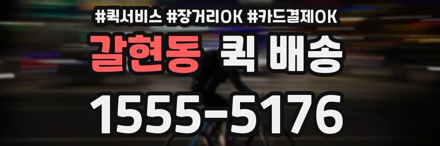 갈현동 퀵 배송