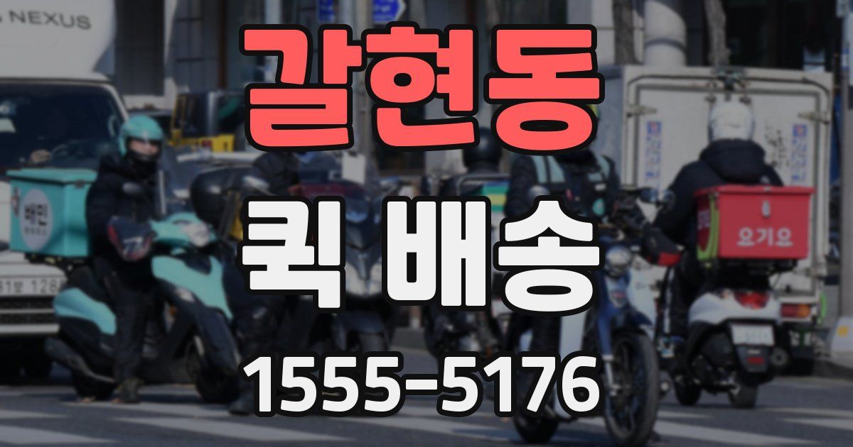 갈현동 퀵 배송