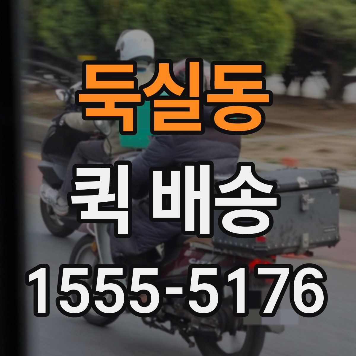 둑실동 퀵 배송 새벽 시간 이용 시 체크포인트