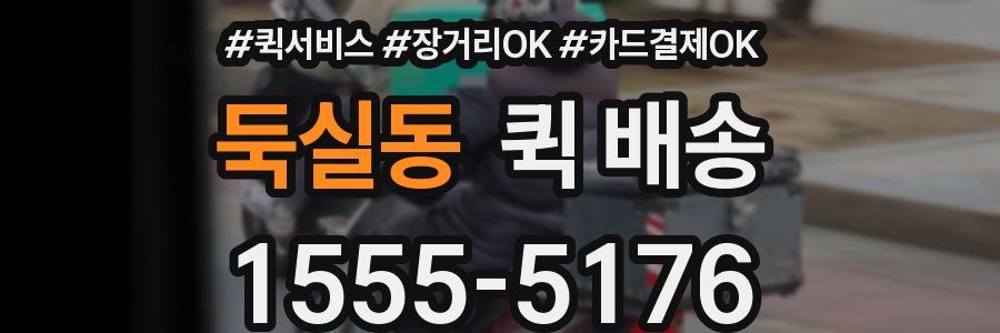 둑실동 퀵 배송