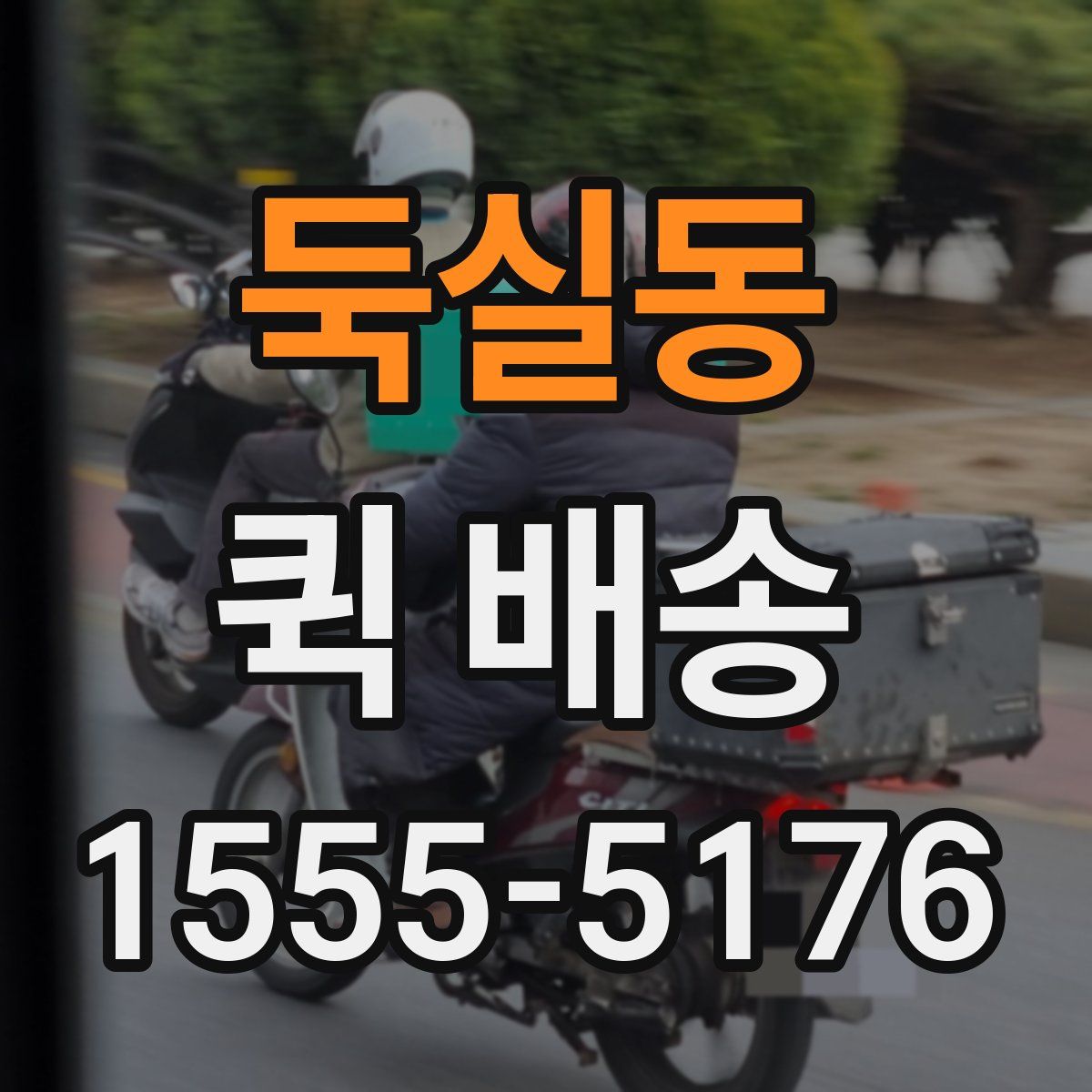 둑실동 퀵 배송