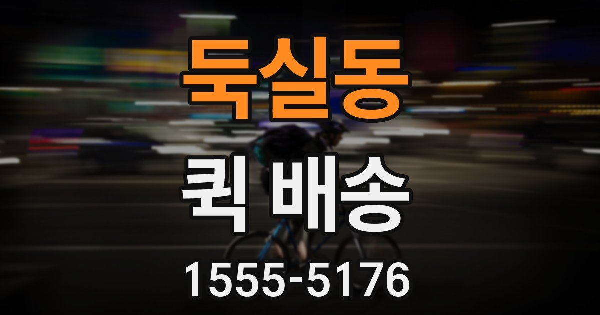 둑실동 퀵 배송
