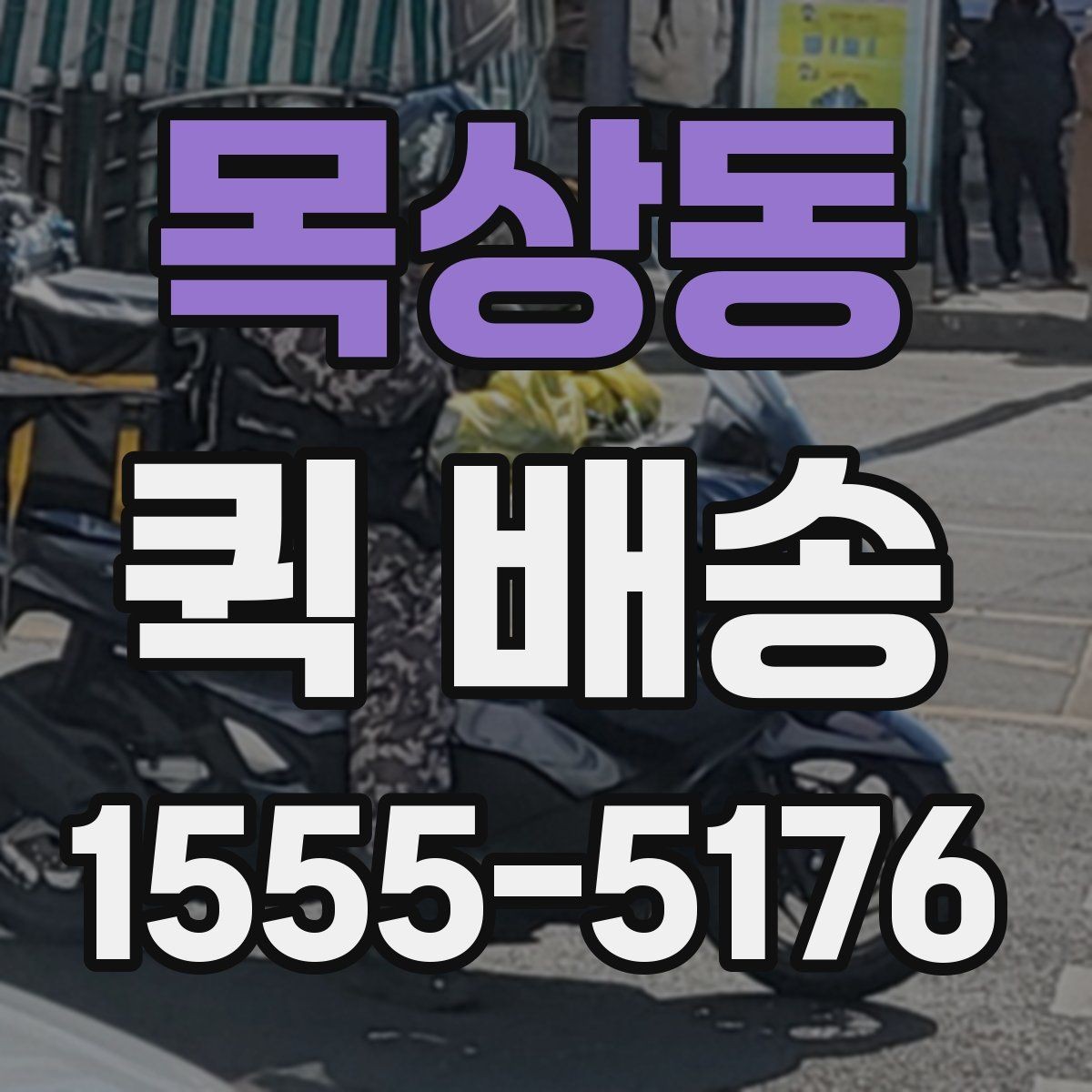 목상동 퀵 배송 비용 절감에 도움이 되는 선택