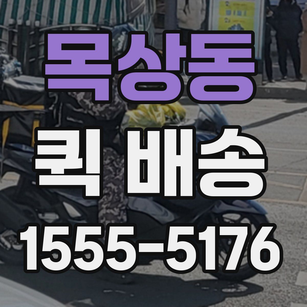 목상동 퀵 배송