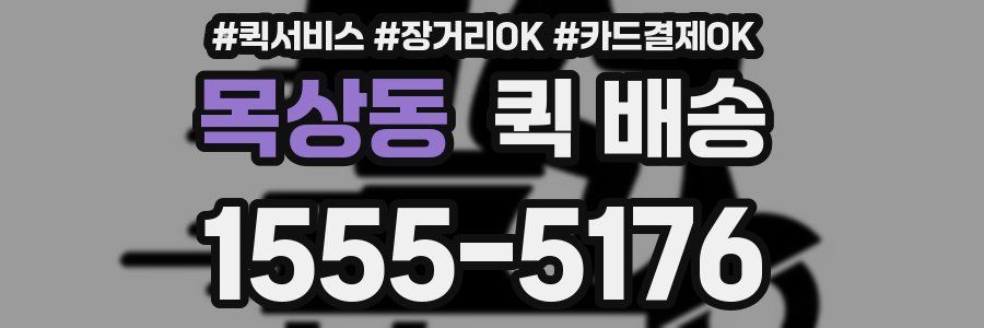 목상동 퀵 배송