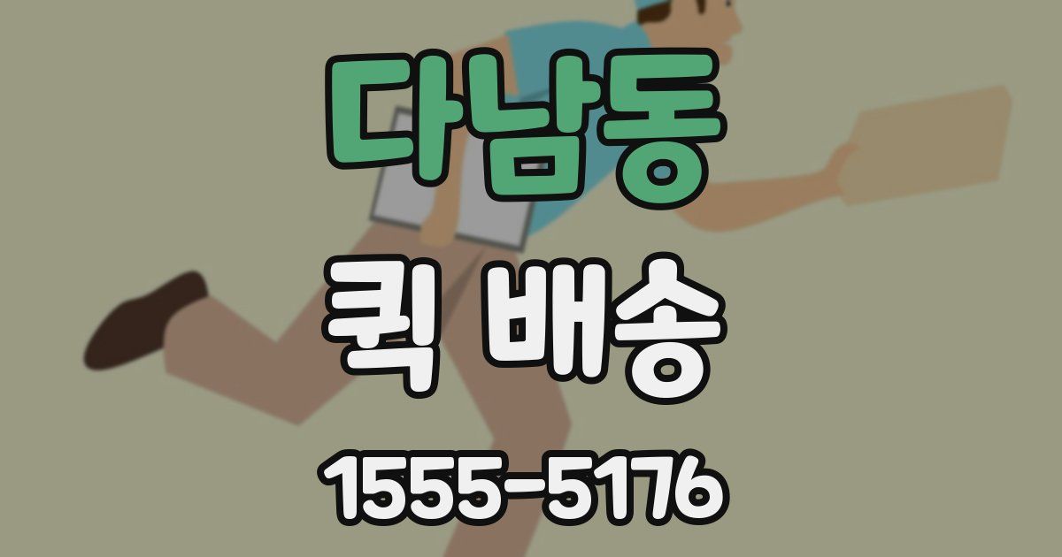 다남동 퀵 배송