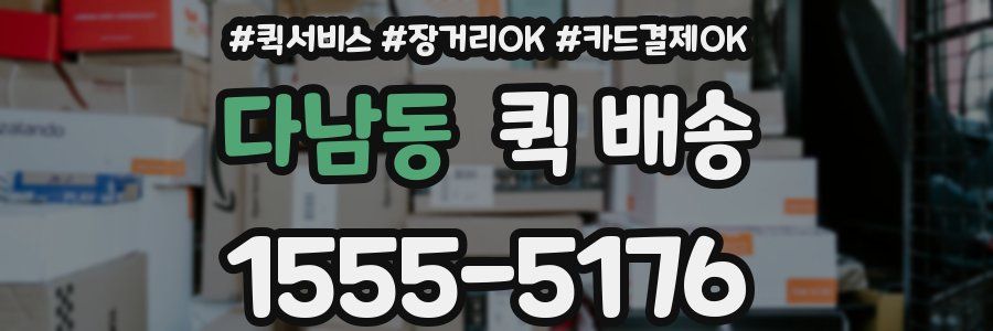 다남동 퀵 배송