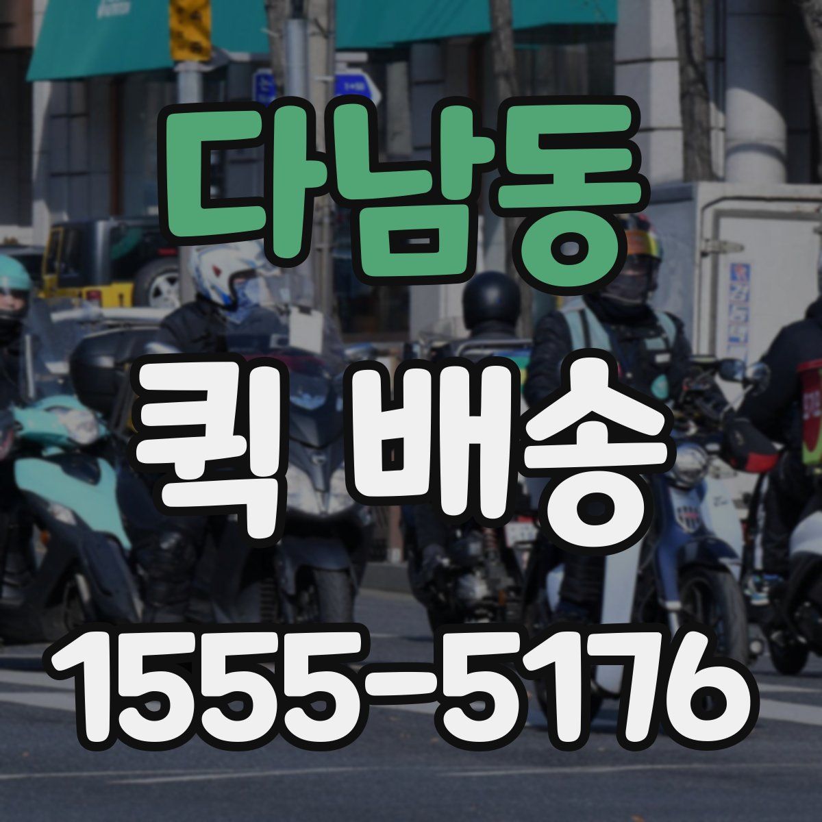 다남동 퀵 배송