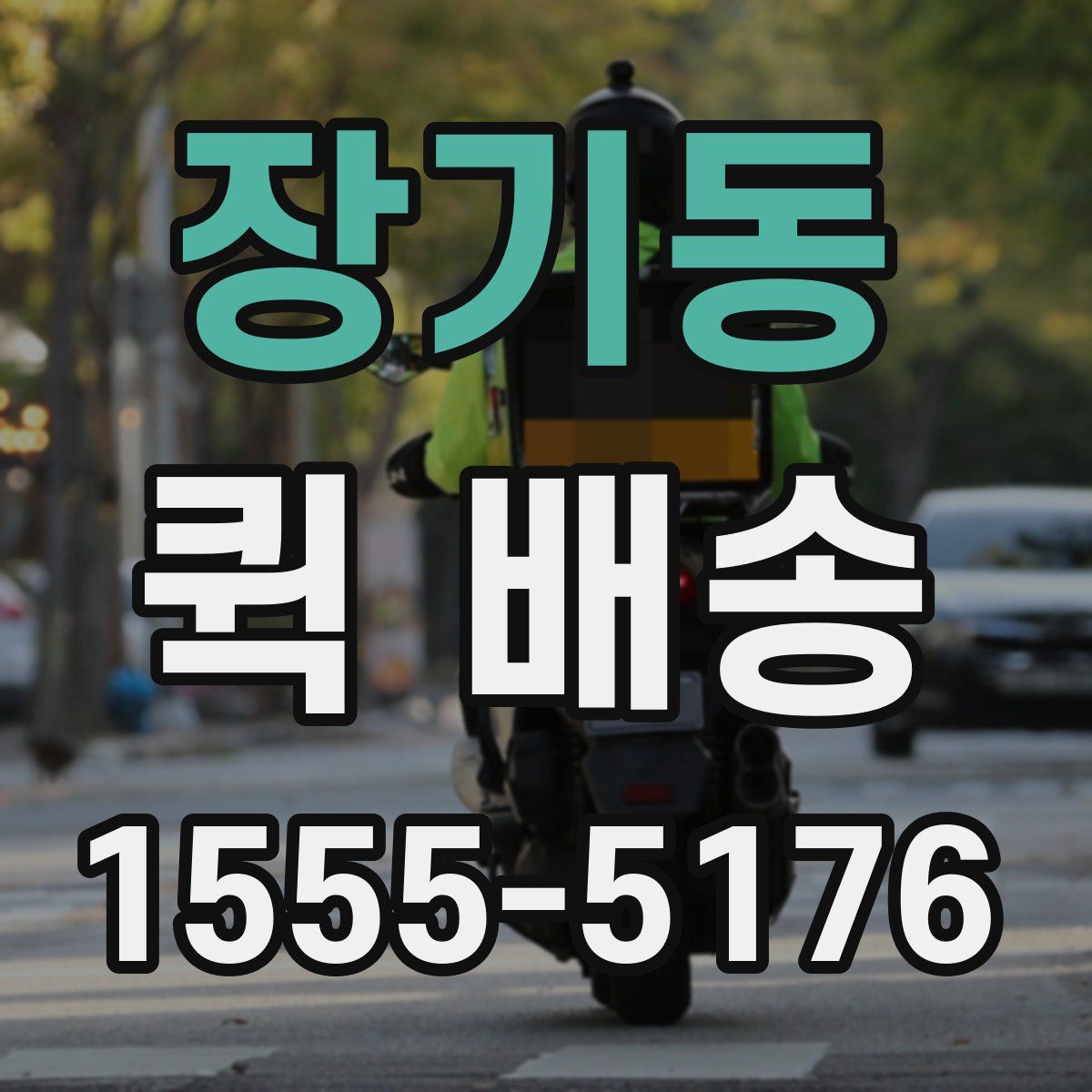장기동 퀵 배송
