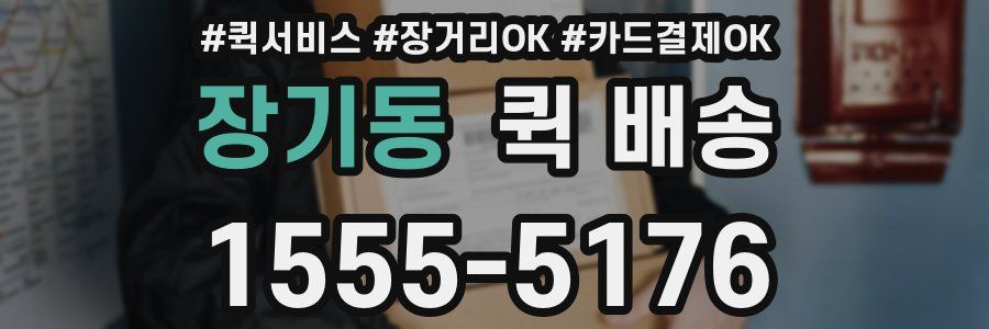 장기동 퀵 배송